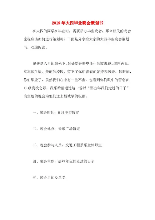 2019年大四毕业晚会策划书