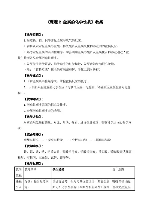 《课题2 金属的化学性质》教案(附导学案)