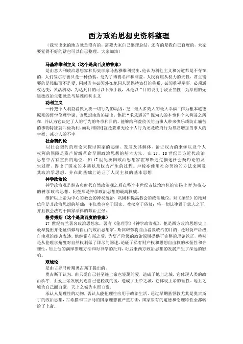 西方政治思想史资料整理