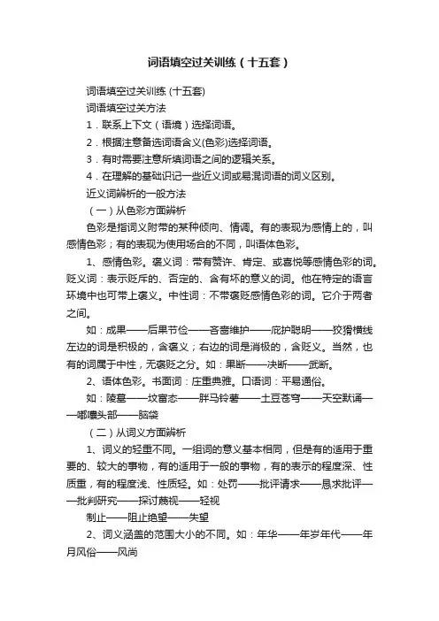 词语填空过关训练（十五套）