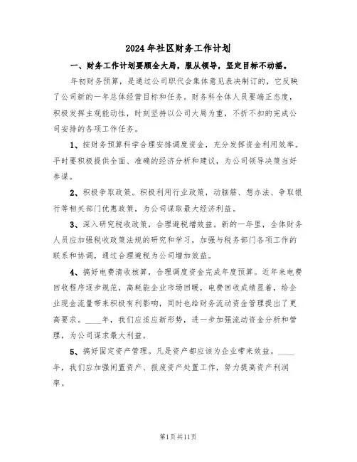 2024年社区财务工作计划（三篇）