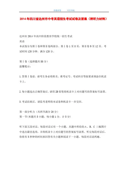 2014年四川省达州市中考英语招生考试试卷及答案(附听力材料)-打印版