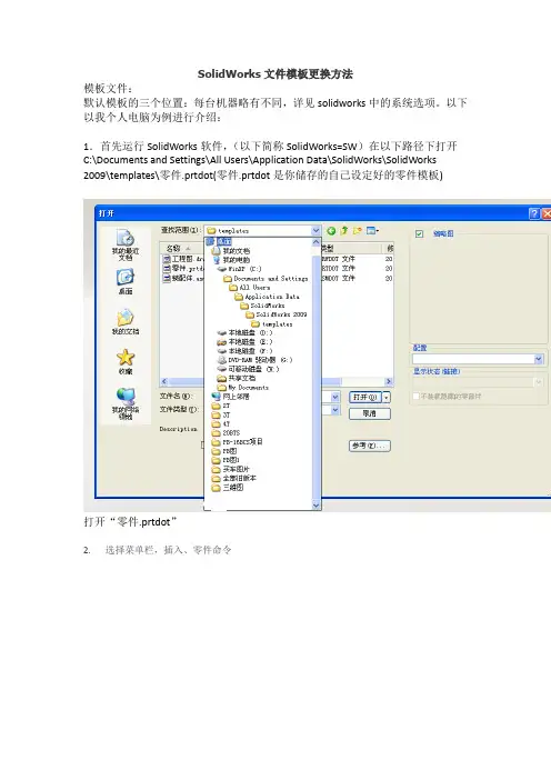 SolidWorks中如何更换已经画好的零件的模板