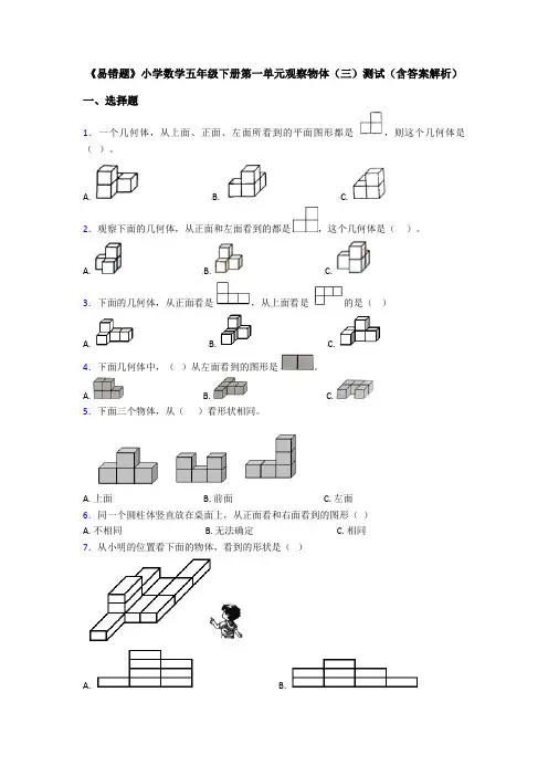 《易错题》小学数学五年级下册第一单元观察物体(三)测试(含答案解析)