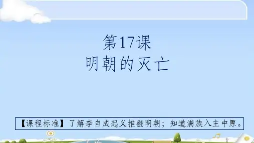 人教部编版七年级历史下册【第17课】 明朝的灭亡