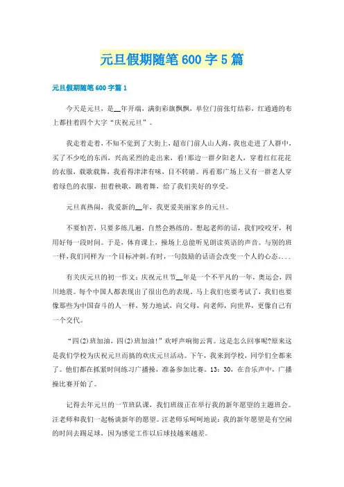 元旦假期随笔600字5篇