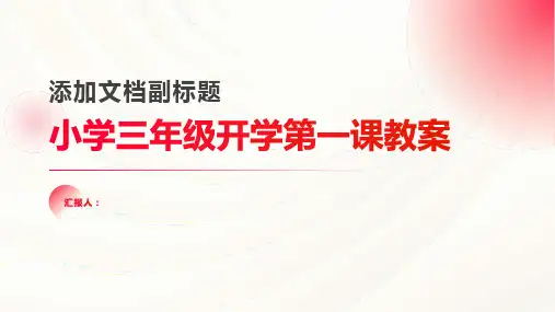 小学三年级开学第一课教案