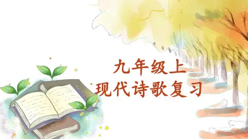 统编版语文九年级上册《第一单元现代诗复习》课件