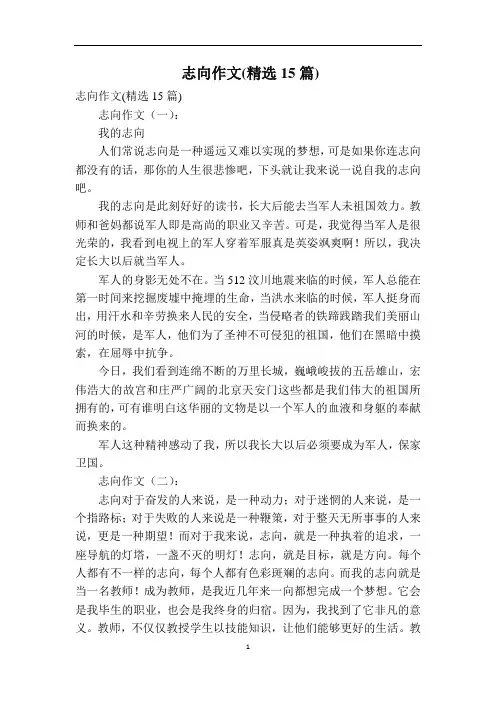 志向作文(精选15篇)