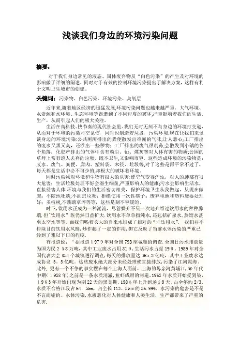浅谈我们身边的环境污染问题