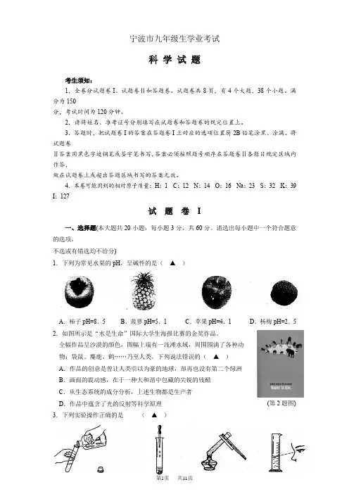 浙江省宁波市初中毕业中考试科学试卷(含答案及考点分析)