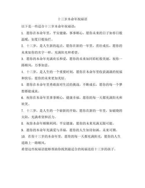 十三岁本命年祝福语