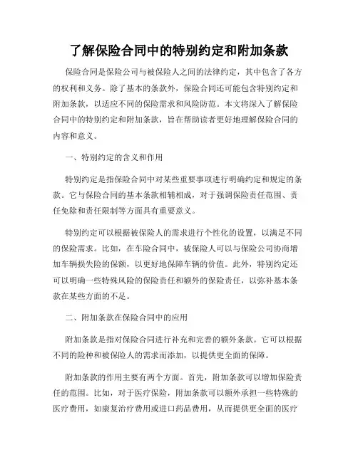 了解保险合同中的特别约定和附加条款