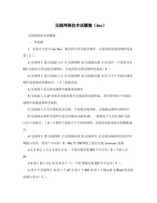 无线网络技术试题集(doc)
