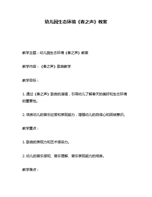 幼儿园生态环境《春之声》教案