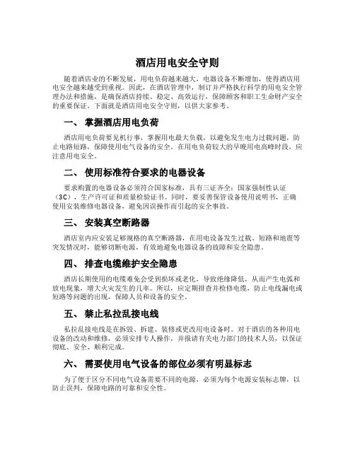 酒店用电安全守则