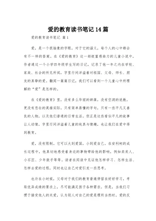 爱的教育读书笔记14篇