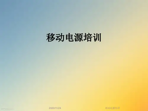 移动电源培训