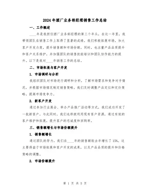 2024年酒厂业务部经理销售工作总结(2篇)