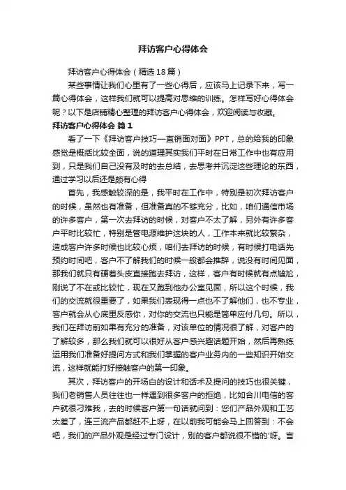 拜访客户心得体会
