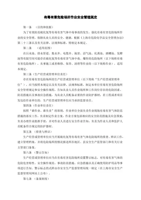关于印发《有毒有害危险场所作业安全管理规定》的通知