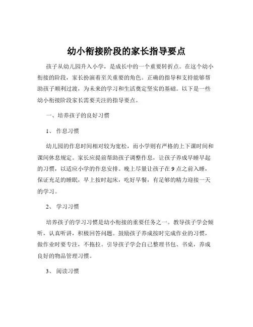 幼小衔接阶段的家长指导要点