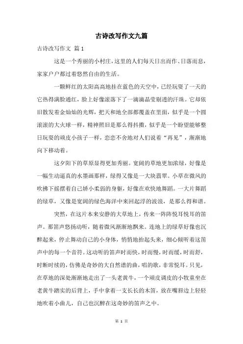 古诗改写作文九篇