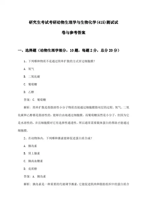考研动物生理学与生物化学(415)研究生考试测试试卷与参考答案