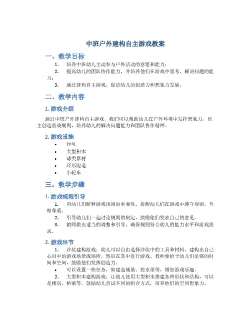 中班户外建构自主游戏教案