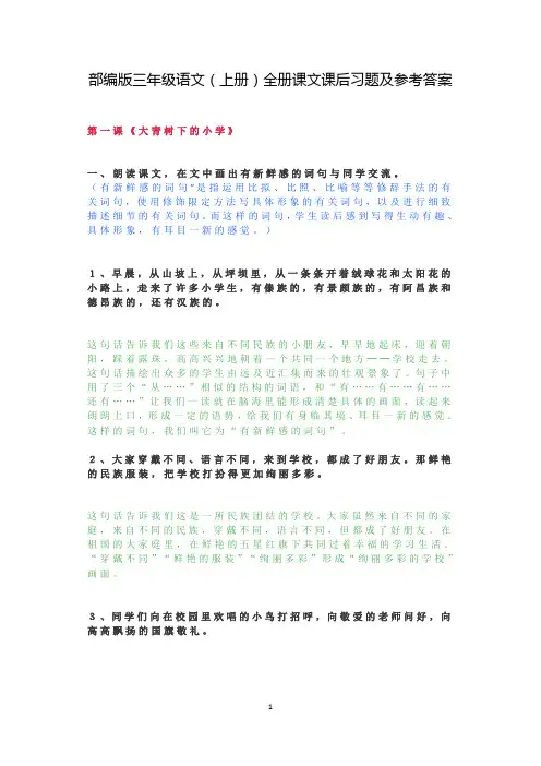 部编版三年级语文(上册)全册课文课后习题及参考答案