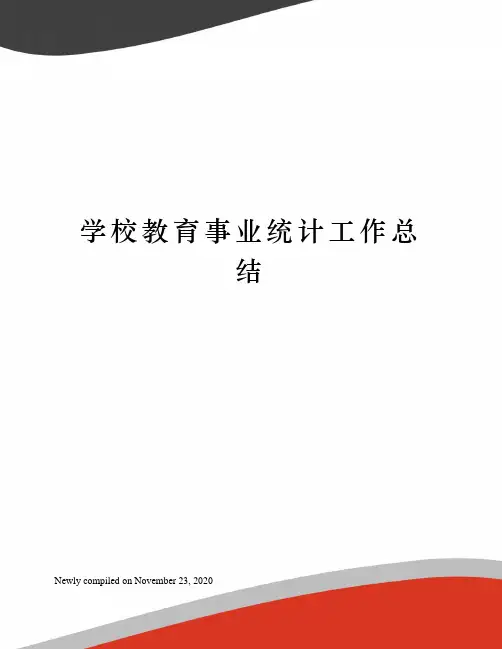 学校教育事业统计工作总结