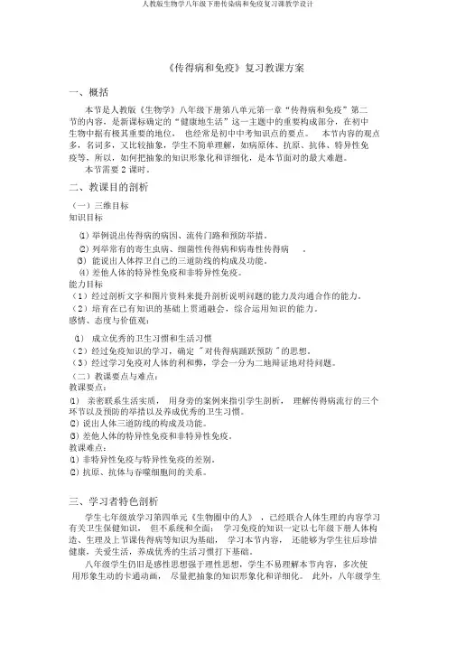 人教版生物学八年级下册传染病和免疫复习课教学设计