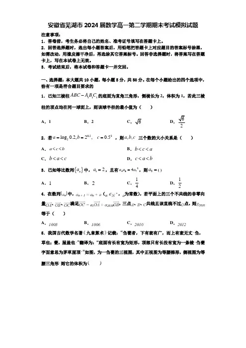 安徽省芜湖市2024届数学高一第二学期期末考试模拟试题含解析