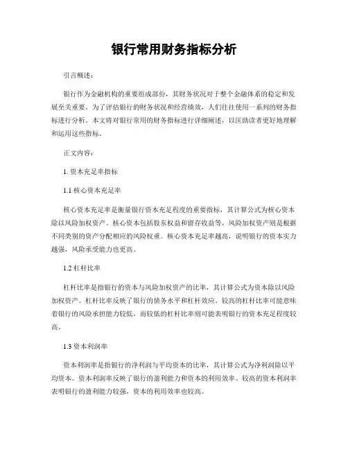 银行常用财务指标分析 3