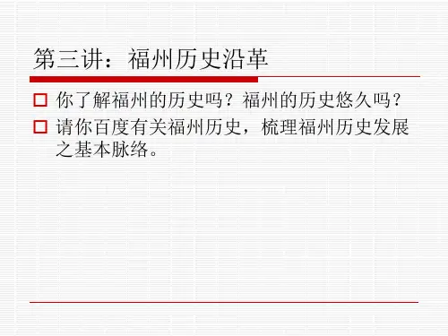 福州地方文化第三讲历史沿革