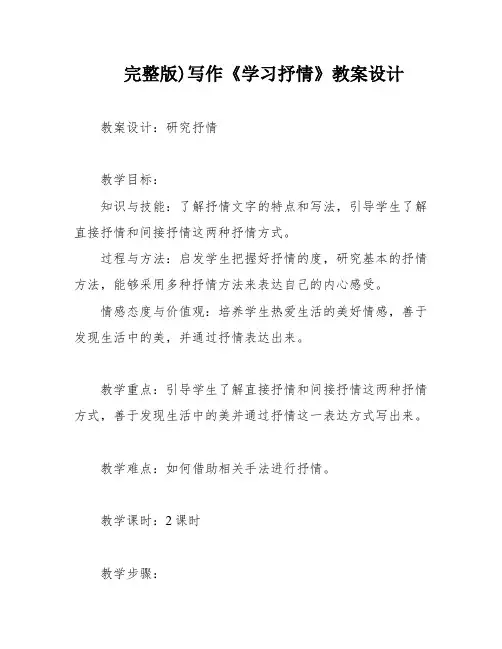 完整版)写作《学习抒情》教案设计