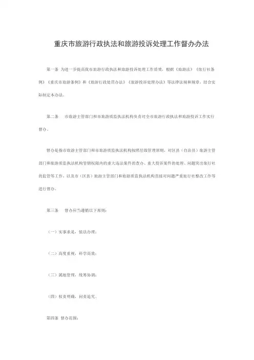 重庆市旅游行政执法和旅游投诉处理工作督办办法