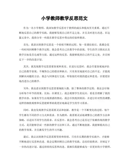 小学教师教学反思范文