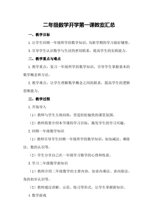 二年级数学开学第一课教案汇总