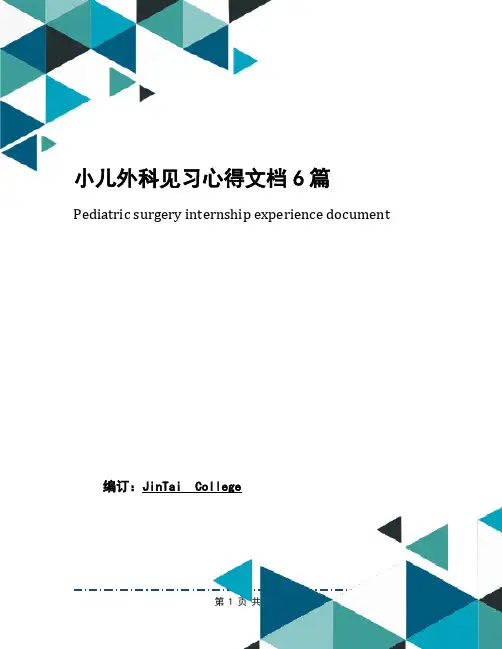小儿外科见习心得文档6篇