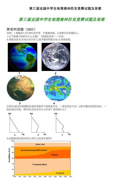 第三届全国中学生地理奥林匹克竞赛试题及答案