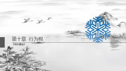 第十章-行为税ppt课件(全)