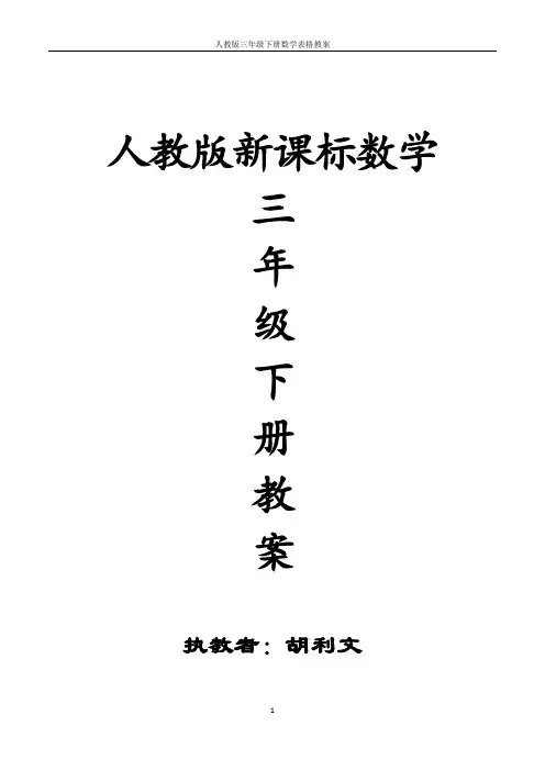 人教版三年级下册数学表格教案