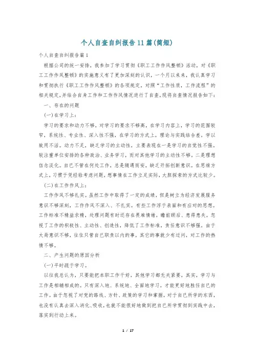 个人自查自纠报告11篇(简短)