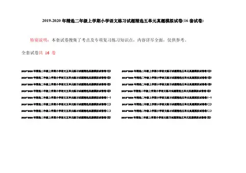 2019-2020年精选二年级上学期小学语文练习试题精选五单元真题模拟试卷(16套试卷)