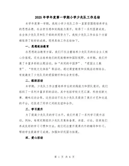 2025年学年度第一学期小学少先队工作总结（3篇）