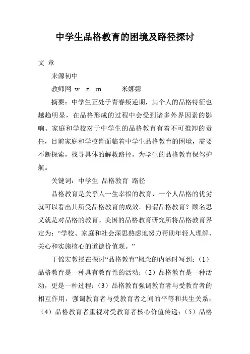 中学生品格教育的困境及路径探讨