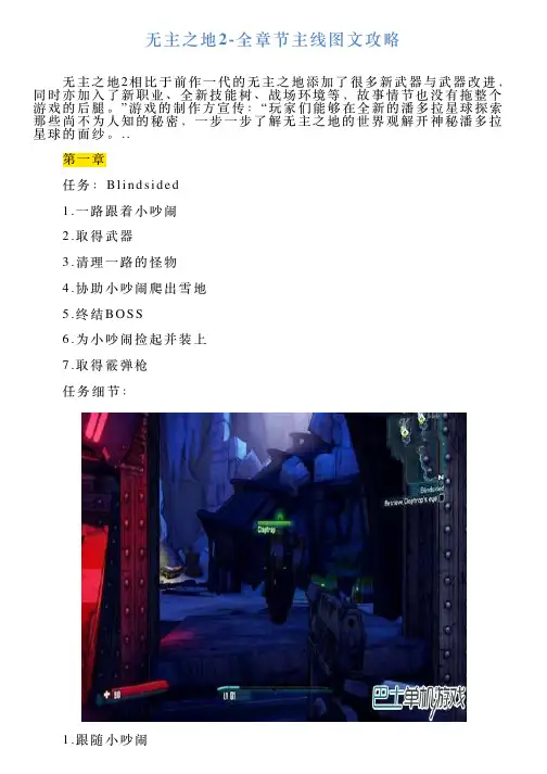 无主之地2全章节主线图文攻略