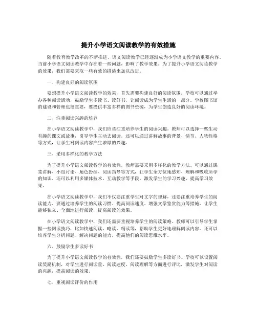 提升小学语文阅读教学的有效措施
