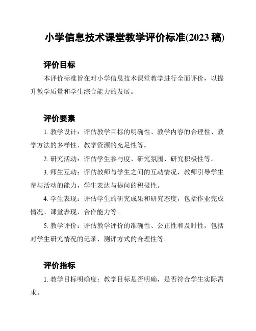 小学信息技术课堂教学评价标准(2023稿)